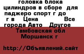 головка блока цилиндров в сборе  для паджеро спорт г до 2006 г.в. › Цена ­ 15 000 - Все города Авто » Другое   . Тамбовская обл.,Моршанск г.